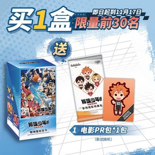 【 台灣出貨 】集卡社 排球少年 正版 劇場版 紀念卡片 動漫 潮玩 卡通 盲盒 週邊 卡通 週邊 可愛收藏生日禮物收藏, 1個, 1盒+PR包1包
