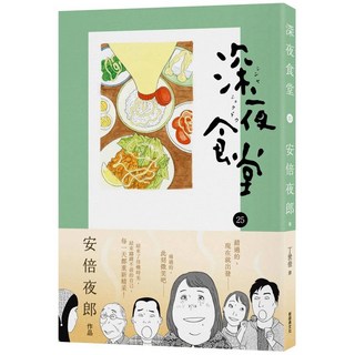 深夜食堂25 新經典
