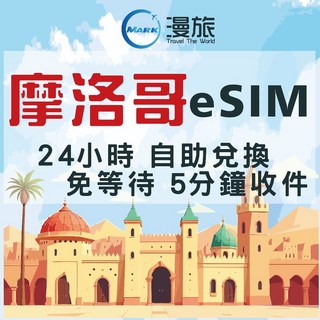 摩洛哥eSIM 24小時自助兌換吃到飽：非洲上網首選，免換卡、高速網路, 1個, 3天,摩洛哥【共10GB】