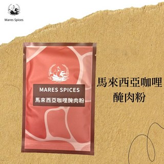 瑪爾氏香料 馬來西亞咖哩醃肉粉 隨手包系列，道地風味，天然香料調配，醃製肉品、海鮮、蔬菜皆宜, 1個, 25g/包