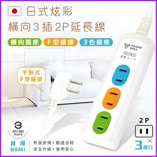 台灣公司現貨/BSMI國家檢驗合格安全延長線/炫彩橫向插座延長線/2P延長插座/4、6、9、15尺延長線, 1個, 4尺（1.2米）炫彩橫向延長線
