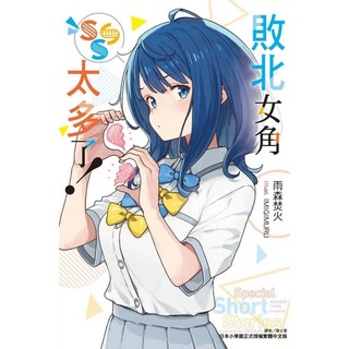 【東立】敗北女角太多了！／五車商城, SSS (全) (首刷限定版)