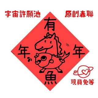 宇宙許願池 走馬看發 馬年開運春聯紅包袋 台灣製原創設計 過年門聯 招財風水吉祥物, 1個, 馬年年年有魚