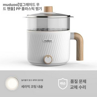 독일 muduoo 소형 올인원 냄비 다기능 전기 기숙사 학생 인스턴트 화이트, 펄화이트 플라스틱찜기바구니포함, 기본 색상