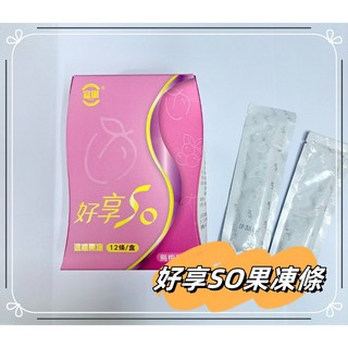 好享SO 速纖果凍(台灣製)-(12條/盒), 1個