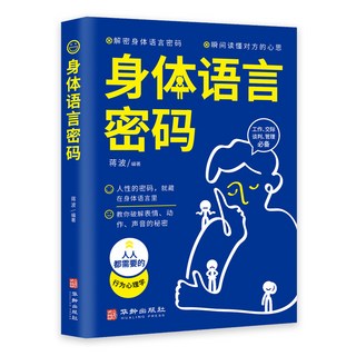 變通正版學問為人處世人際交往變則通【椰子圖書】, 身體語言密碼