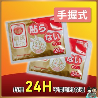 【小白兔】24小時手握式暖暖包１片 日本原裝進口 桐灰製造 購滿地, 1個