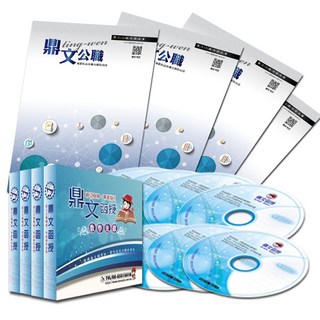鼎文公職 台鐵招考 助理站務員/助理事務員 運務 密集班 函授課程, DVD(不限期)