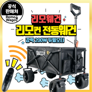 리모웨건 리모컨 조종 200W RC 전동웨건 웨건 캠핑웨건 광폭타이어 후면개방 화물 손수레 트롤리, 1세트, 블랙 12KM 리모컨O