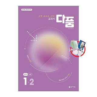 교과서 다품 중학 수학 1-2 (2025년) - 2022 개정, 수학영역, 중등1학년