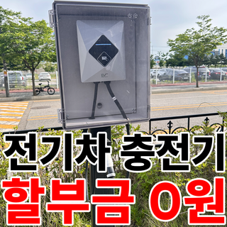 EV프로텍 비공용 완속 전기차 충전기 구매 보조금(지원금)