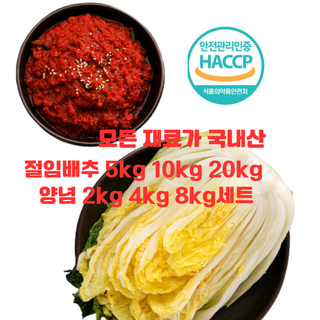 전라도 절임배추 10kg 양념 4kg 세트/ 국내산 재료로 엄선해 만든 양념/ HACCP인증 안심 먹거리/전라도 김장밀키트, 1개