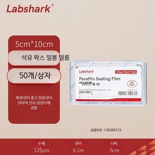 파라필름 밀봉 테이프 향수병 유리 플라스크 용기 실험실용 와인 병 씰링 Labshark 5cmx10cm 50조각, 1박스