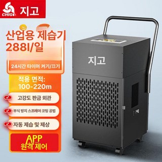 미브 제습기10리터 제습기 창고 가정용 업소용, 288L 앱제어