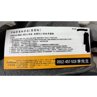 中租租車 四張尊榮級租車券，全台適用，商務旅遊首選，彈性用車，安心保障, 1個