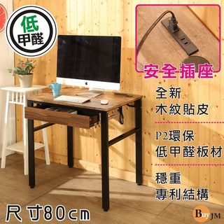 I-B-DE077ZH 低甲醛復古風附插座80公分工作桌 書桌 電腦桌-DIY, 80公分桌子+抽屜