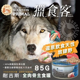 耐吉斯 Solution 源野獵食客 全齡犬主食罐 85G 無穀犬用濕食罐, 1個, 狗)#1獵食客_全雞+鮭魚肉絲派_85g