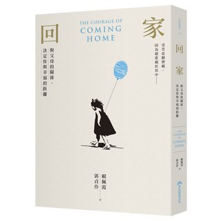 【早安財經】我想跟你好好說話/回家/回家 我想跟你好好說話（賴佩霞）, 回家:與父母的關係，決定你與幸福的距離