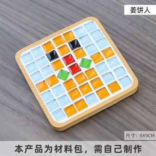 H 嚴選好物 馬賽克杯墊DIY材料包 新年節慶手工製作創意禮品, 方形【薑餅人】, 1個