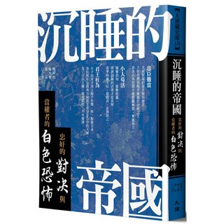 沉睡的帝國：忠奸對決與白色恐怖，深度剖析權力鬥爭歷史小說