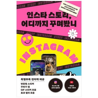 인스타 스토리 어디까지 꾸며봤니 -조회수 5 000만 인스타그램 스토리 크리에이터가 알려주는, NSB9788960306219