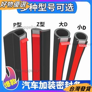 好物優選 汽車密封條 汽車隔音墊 D型密封條 防塵防水隔音條 貨車門縫前機陞級雙層密封條 車用隔音 防撞條, 1個, 新品防水槽-P型【送助粘劑】,20米【更划算】
