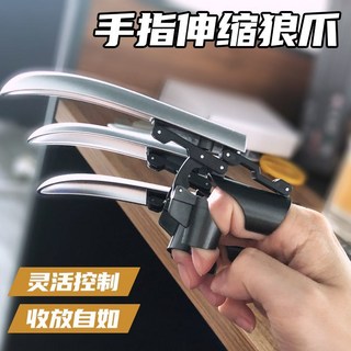 金剛手指變形伸縮狼爪多功能機械潮玩抓伸縮花式指尖創意炫酷玩具, 1個, 機械狼爪【手指操控伸縮】3爪【原版定制】