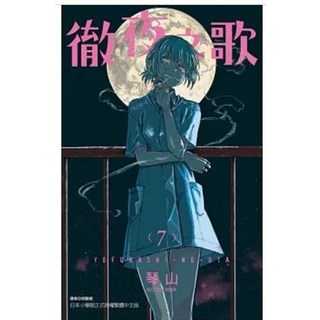 徹夜之歌 1-20 (首刷限定版) 公式漫迷手冊 東立出版, 07