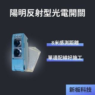 FOTEK 陽明 E3G8MX 8米鏡片反射型紅外線 全電壓 光電開關 車道/鐵捲門防壓, 1個, 單買E3G-8MX紅外線含稅