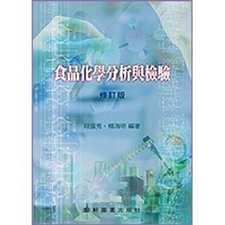 藝軒 書本熊 食品化學分析與檢驗(修訂版) 9789863940289