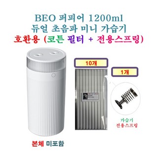 [HCF호환용필터] BEO 퍼피어 1200ml 듀얼 초음파 미니 가습기 [215] 200 - 호환용 필터 10개 + 가습기전용스프링 1개