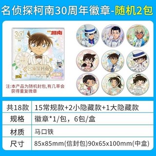 KAYOU卡遊正品 原裝原盒名偵探柯南吧唧-30週年徽章 怪盜基德 工藤新一 柯南 毛利蘭 灰原哀 胸章 胸牌 背包掛飾, 1個, 30周年日常系列徽章【1包】