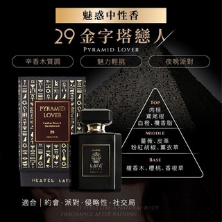 LAFA天堂費洛香中性香水(23永生法老魂/29金字塔戀人/63生命馥之鑰) 交換禮物 約會香氛, 1個, 29金字塔戀人50ml