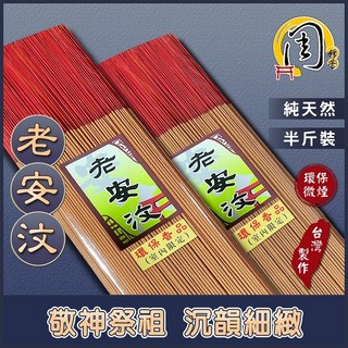 周錦香老安汶沉香環保立香，半斤裝尺3/尺6，微煙細條多支數拜拜香，台灣香優惠價, 1個, 尺3