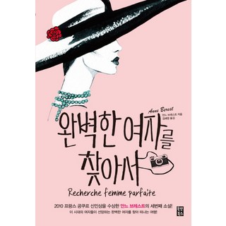 尋找完美女人, All That Books, 安娜·貝赫斯特 著/金惠英 譯