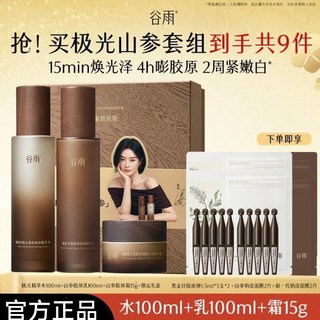 秦嵐代言 穀雨極光山參水乳霜精華套裝 精華水乳 谷雨精華霜 養膚護膚補水保濕送媽媽女友禮物 官方正品, 1個, 水100+乳100+胶原霜罐装+次抛好礼