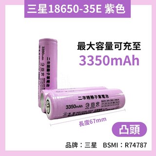 ANIKI 18650 橘色 可充電鋰電池 2300mAh BSMI R3B266, 1個, 三星 3350mAh紫色【凸頭】1顆