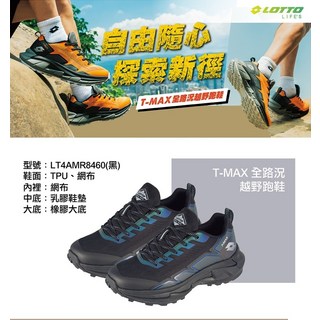 LOTTO T-MAX 全路況越野跑鞋 LT4AMR8460(黑)