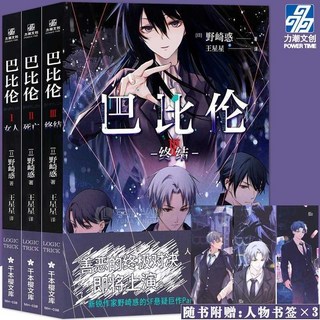 贈書籤 巴比倫小說1 2 3全三冊 女人 死亡 結束 野崎惑 簡體中文版 日本輕小說輕文學動畫原著青春科幻懸疑推理小說, 正版有貨&巴比倫小說1+2+3全三冊
