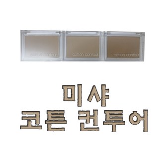 미샤 코튼 컨투어 5가지 신제품, 스모크드 헤이즐, 1개