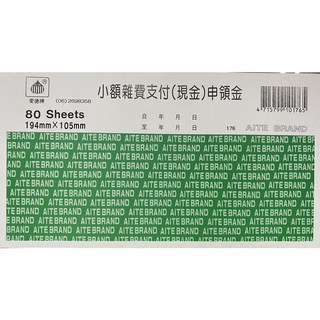 愛德 176 小額雜費支付(現金)申領金 (80張入) - 企業財務管理必備，提升報銷效率, 1個