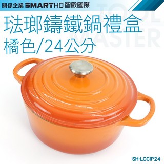 《利器五金》琺瑯鑄鐵鍋禮盒 橘色 24公分 湯鍋 SH-LCCIP24, 詳見包裝, 詳見包裝, 詳見包裝