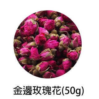 雨林薰舍 乾燥花瓣袋裝50g 桂花茉莉玫瑰薰衣草薄荷 泡澡乾燥花, 金邊玫瑰花(50g)