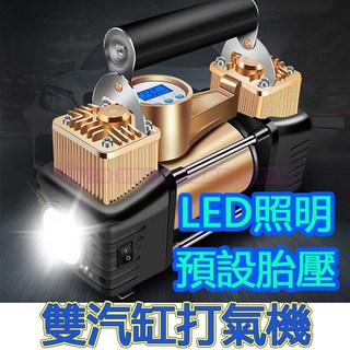 雙汽缸汽車打氣機 輪胎充氣機 電動打氣機 內建胎壓計, 1個, 胎壓顯示雙缸打氣機