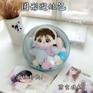 好物優選 10釐米棉花娃娃外出包 透明圓形可掛娃包 玩偶毛絨10CM掛件收納包