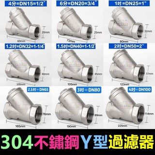【食品級】SUS304不鏽鋼Y型過濾器 2分 4吋內螺紋 DN8 DN100 自來水管用 18-8不鏽鋼, 1個, 1吋不鏽鋼Y型過濾器
