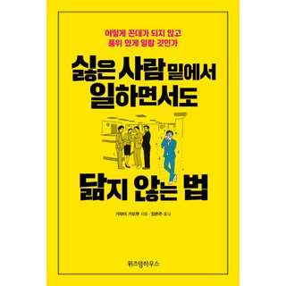 在討厭的人底下工作 卻不與之相像的方法：如何不成為老頑固 有品味地工作, 智慧屋, 河合薰