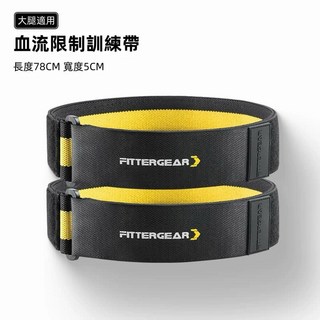 【FITTERGEAR】止血訓練帶-手部/腿部款 一組兩隻 (血流限制 輔助帶 運動充血帶), 1個, 止血訓練帶-腿部款