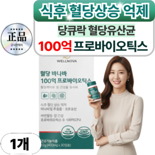 웰노바 100억 혈당유산균 당화혈색소 / 당큐락 HAC01 유한양행 식약청인증, 1세트, 30정