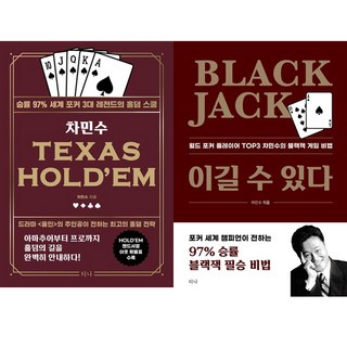 차민수 2권세트 - TEXAS HOLDEM 텍사스 홀덤 ＋ 블랙 잭 Black Jack 이길 수 있다